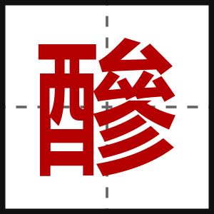 醦