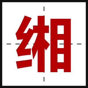 缃