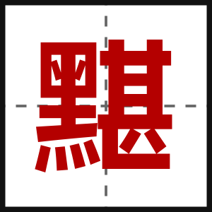 黮