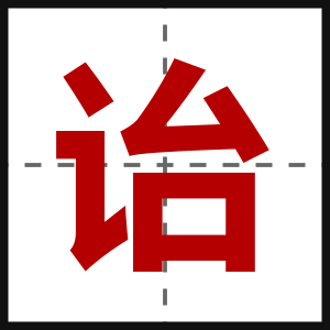 诒