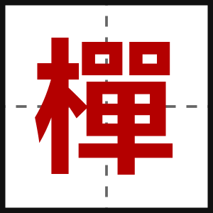 樿
