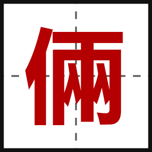 倆