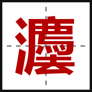 灋