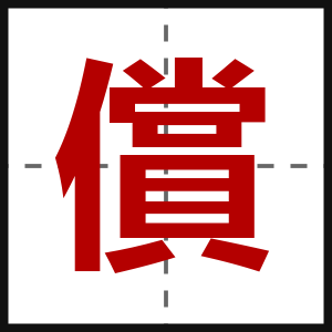 償