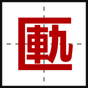 匭