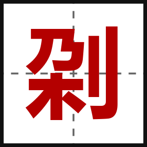 刴
