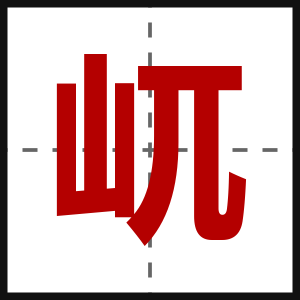 屼