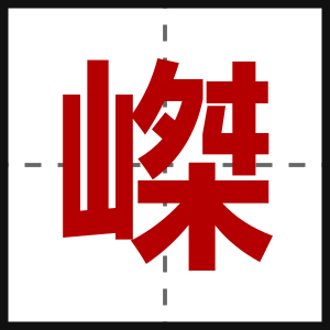 嵥