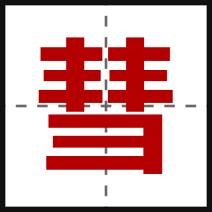 彗