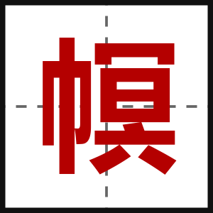 幎