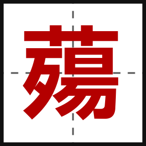 薚
