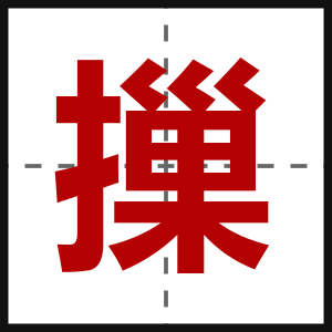 摷