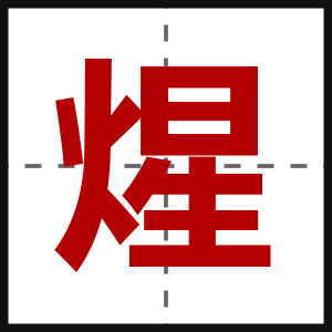 煋