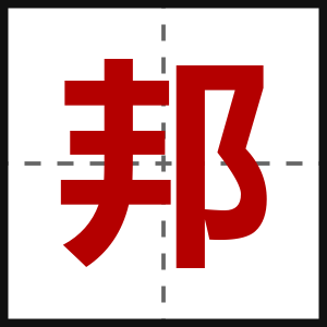 邦
