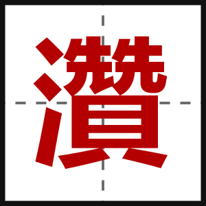灒
