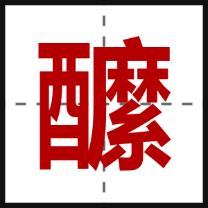醿