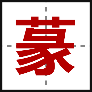蒃