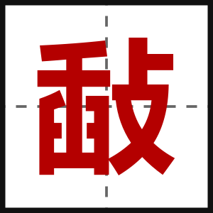 敮