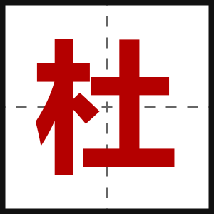 杜