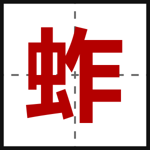 蚱