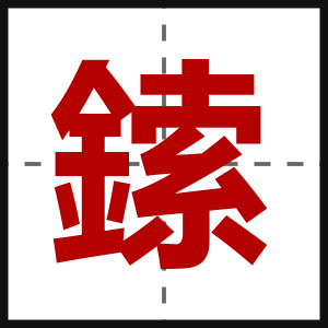 鎍