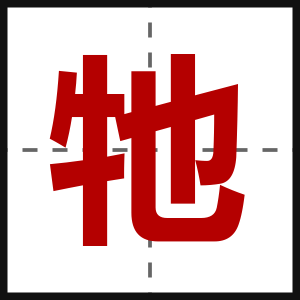 牠