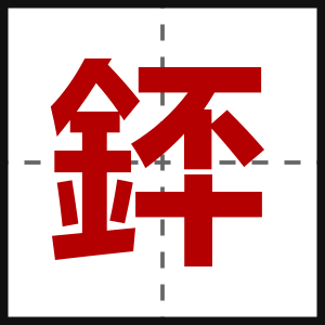 銔