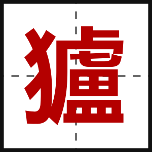獹
