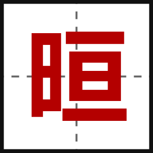 晅