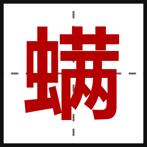 螨