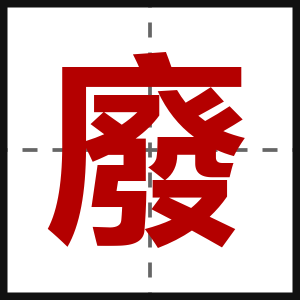 廢