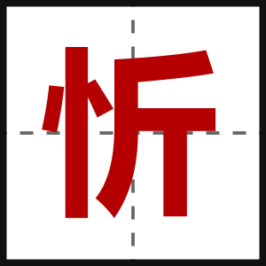 忻