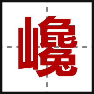巉