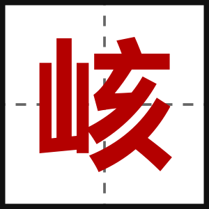 峐