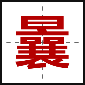曩