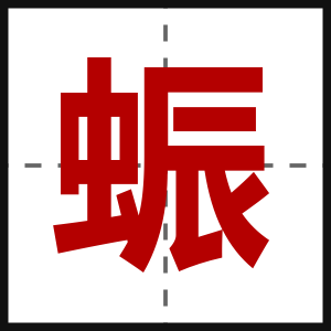 蜄