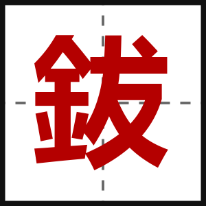 鈸
