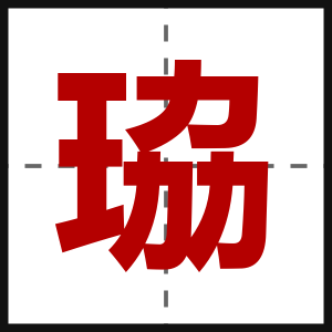 珕