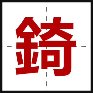 錡