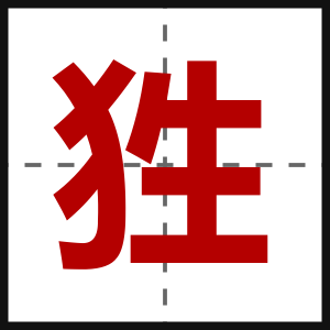 狌