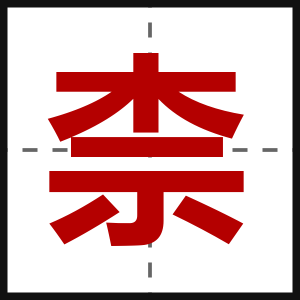 柰