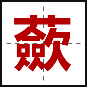 蘝