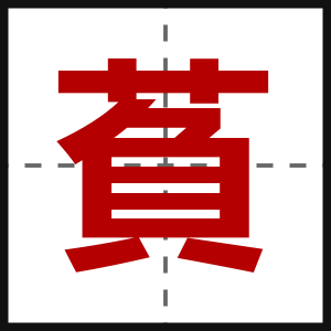 萯