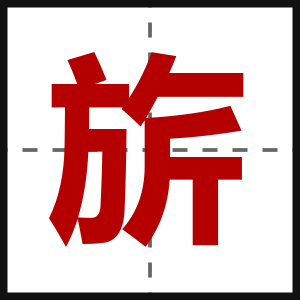 旂