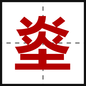 烾