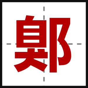 鄓