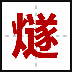 燧