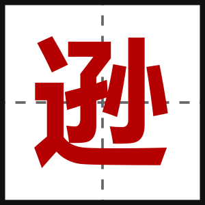 逊