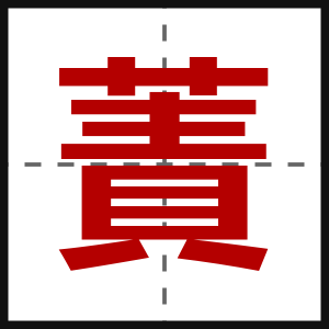 蔶