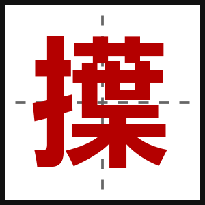擛